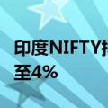 印度NIFTY指数和印度SENSEX指数跌幅扩大至4%