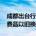 成都出台行动方案 推动大规模设备更新和消费品以旧换新