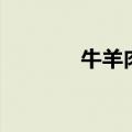 牛羊肉价格创近5年同期最低