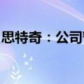 思特奇：公司暂未涉及量子通信技术相关研发