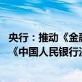 央行：推动《金融稳定法》《反洗钱法》立法进程 抓紧修订《中国人民银行法》