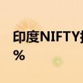 印度NIFTY指数和印度SENSEX指数均狂泻7%