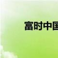 富时中国A50指数期货开跌0.31%