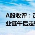 A股收评：深指、创业板指均涨超1% 电力产业链午后走强