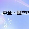 中金：国产PCB设备厂商迎来产业升级机遇