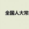 全国人大常委会启动社会保险法执法检查