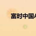 富时中国A50指数期货涨幅扩大至1%