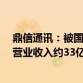 鼎信通讯：被国家电网列入黑名单2年 预计影响未来4-5年营业收入约33亿元