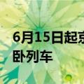 6月15日起京港、沪港间开行夕发朝至高铁动卧列车