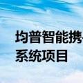 均普智能携手科德宝集团 新开拓氢燃料电池系统项目