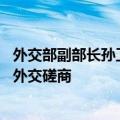 外交部副部长孙卫东同孟加拉国外秘马苏德举行中孟第13轮外交磋商