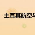 土耳其航空与波音就约250架飞机进行谈判