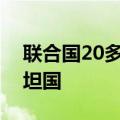 联合国20多名专家呼吁所有国家承认巴勒斯坦国