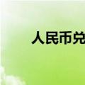 人民币兑美元中间价较上日调升3点