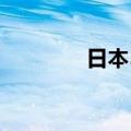 日本5月基础货币年率0.9%