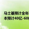 马士基预计全年基础息税前利润为70亿-90亿美元，公司原本预计40亿-60亿美元