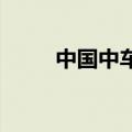 中国中车投资成立新能源装备公司