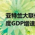 亚特兰大联储GDPNow模型预计美国第二季度GDP增速为1.8%