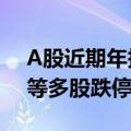 A股近期年报遭问询个股纷纷大跌 超越科技等多股跌停