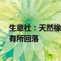 生意社：天然橡胶现货市场6月上旬将高位震荡，中下旬或有所回落