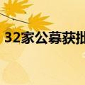 32家公募获批增加12.3亿美元QDII投资额度