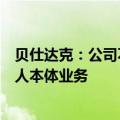 贝仕达克：公司不涉及工业机器人、人形机器人等相关机器人本体业务