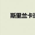 斯里兰卡遭遇恶劣天气 已致12人死亡