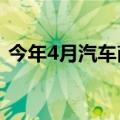 今年4月汽车商品进出口总额为255.1亿美元