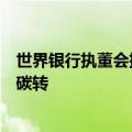 世界银行执董会批准中国贷款项目支持湖北宜昌城市交通低碳转