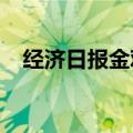 经济日报金观平：统筹协作发展绿色金融