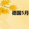 德国5月季调后失业人数为2.5万人