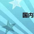 国内期货夜盘收盘普遍下跌