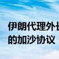 伊朗代理外长在访问黎巴嫩时驳回了美国提出的加沙协议