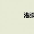 港股中国中免盘中涨超5%