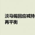 淡马锡回应减持工商银行H股：定期对投资组合进行重塑和再平衡