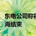 东电公司称福岛第一核电站核污染水第六轮排海结束