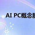 AI PC概念股异动下跌 英力股份跌超14%