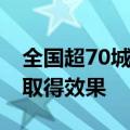 全国超70城支持住房“以旧换新” 已有城市取得效果