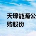 天壕能源公告，拟以5000万元-8000万元回购股份