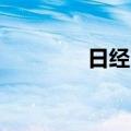 日经225指数收盘跌0.22%