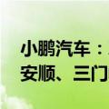 小鹏汽车：XNGP城市智驾新开通乌鲁木齐、安顺、三门峡等15城