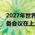 2027年世界无线电通信大会亚太区第一次筹备会议在上海召开