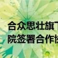 合众思壮旗下企业与河南省交通规划设计研究院签署合作协议