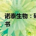 诺泰生物：磷酸奥司他韦颗粒获得药品注册证书