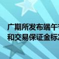 广期所发布端午节假期前后调整相关期货合约涨跌停板幅度和交易保证金标准的通知