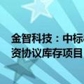 金智科技：中标8817.19万元国家电网数字化项目及配网物资协议库存项目