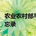 农业农村部与阿拉伯国家联盟签署合作谅解备忘录