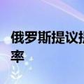 俄罗斯提议提高钻石、黄金和铁矿石的开采税率