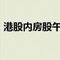 港股内房股午后继续拉升 金辉控股涨超22%