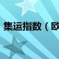 集运指数（欧线）主力合约向上触及4400点